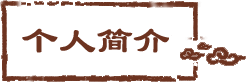 公司简介