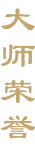 王军工艺经历